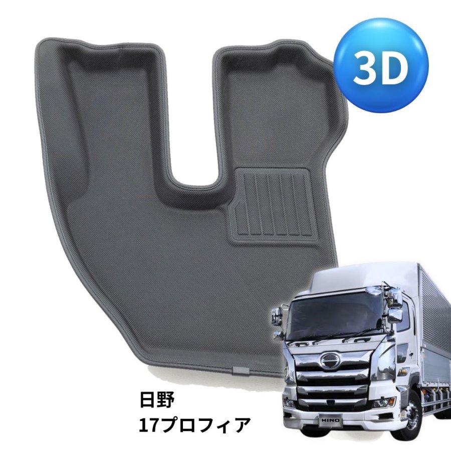 トラック 雅 3Dフロアマット 日野 17プロフィア 運転席用 右側 R側