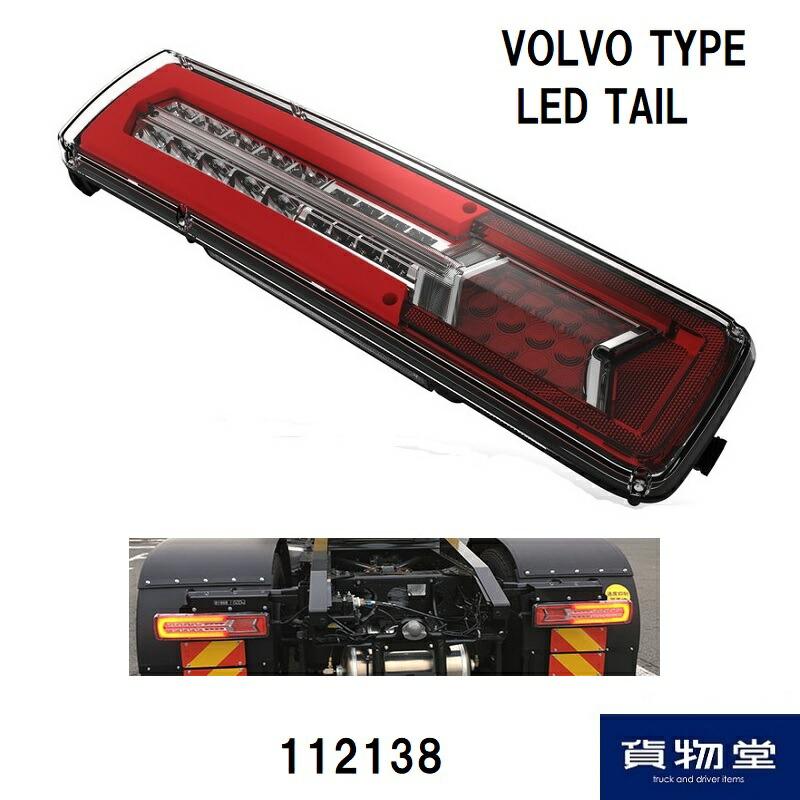 LEDテールランプ ボルボタイプ7pinカプラー/抵抗型ウインカー用 24V