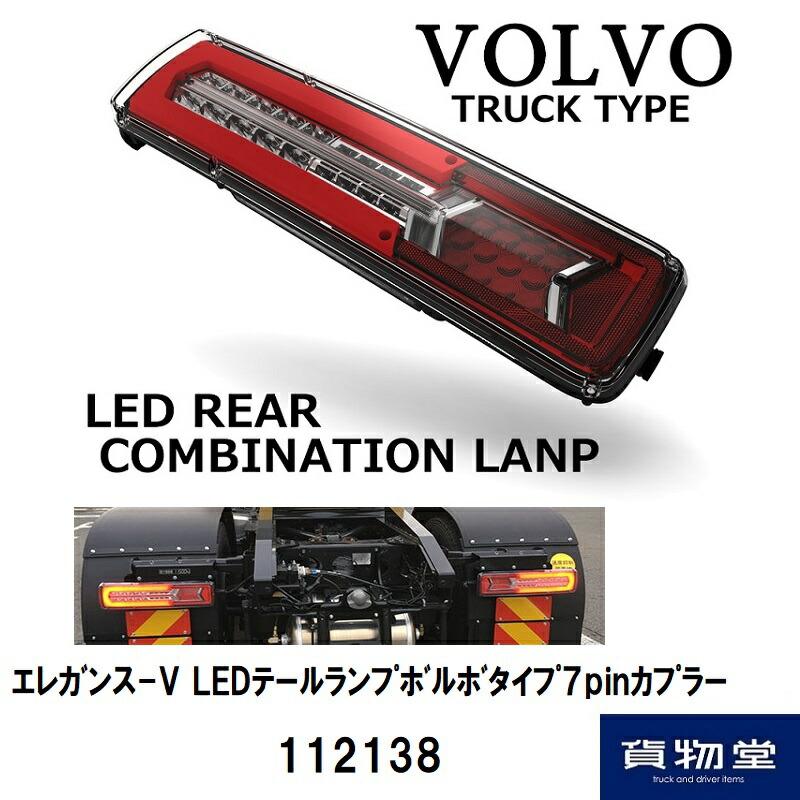BOX まとめ売り LEDテールランプ ボルボタイプ7pinカプラー/抵抗型ウインカー用 24V
