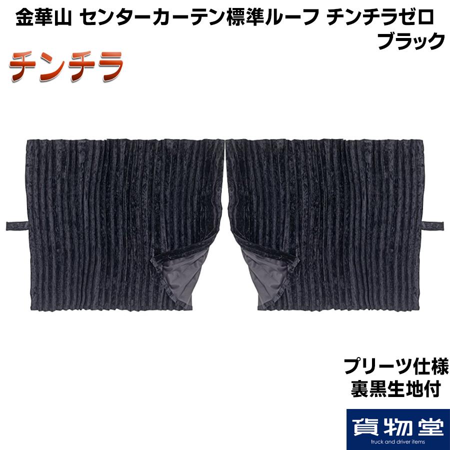トラック 雅 センターカーテン 標準ルーフ用 チンチラゼロ ブラック
