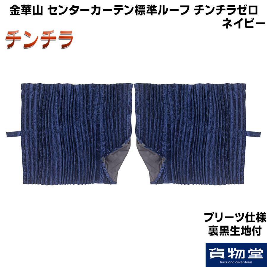センターカーテン 標準ルーフ用 プリーツ仕様 裏黒生地付 チンチラゼロ 