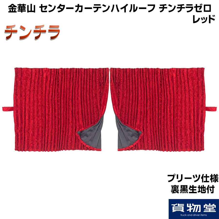 【金華山センターカーテン　標準ルーフ用】トラック間仕切り（チンチラレッド） 金華山センターカーテン 標準ルーフ用】トラック間仕切り（チンチラ