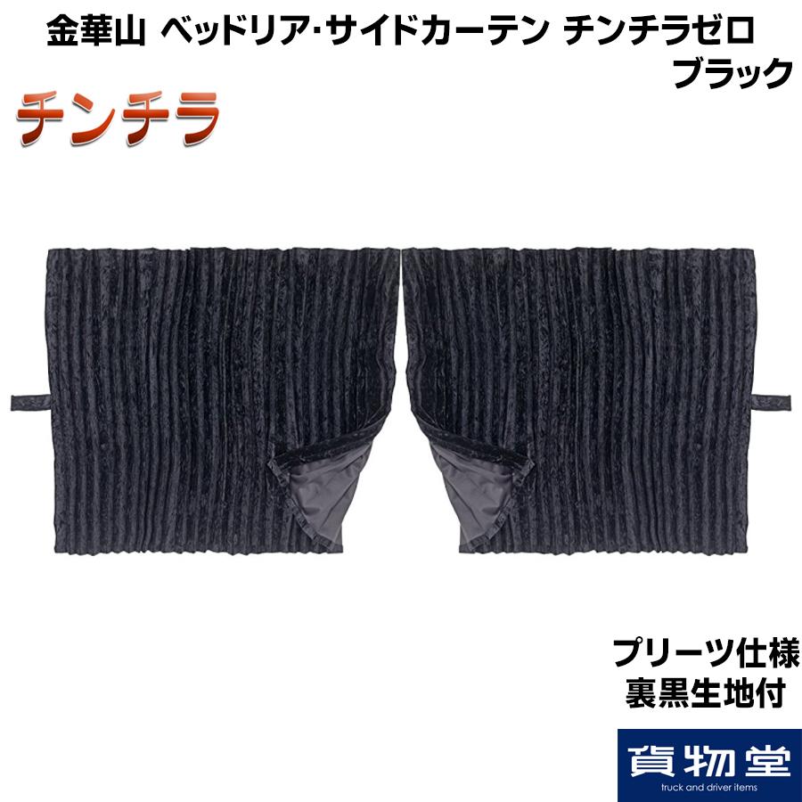 トラック 雅 ベッドリア・サイドカーテン チンチラゼロ ブラック