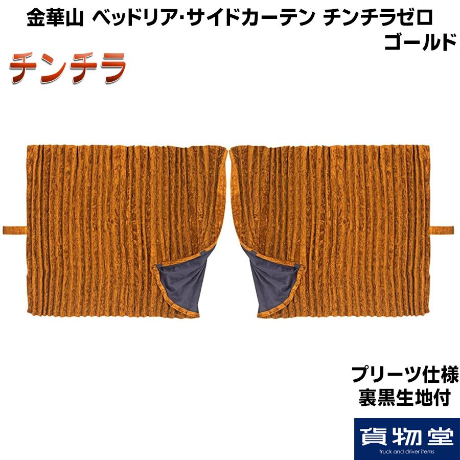 金華山 チンチラZERO 裏生地付きカーテン トラック 雅 ベッドリア・サイドカーテン チンチラゼロ ゴールド