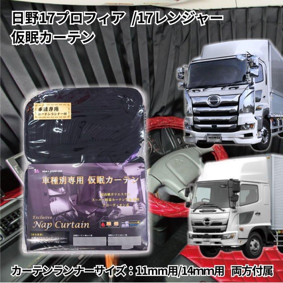 トラック 雅 トラック車種別仮眠カーテン(日野カーテンランナー トラック 雅 トラック車種別仮眠カーテン(日野カーテンランナー