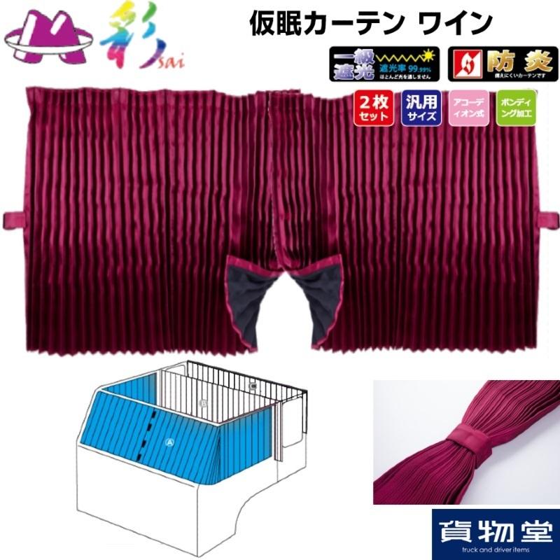 トラック用カーテン 彩SAI仮眠カーテン ワイン｜トラック用仮眠カーテン 一級遮光 防炎 プリーツ仕様|トラック用品｜route2yss