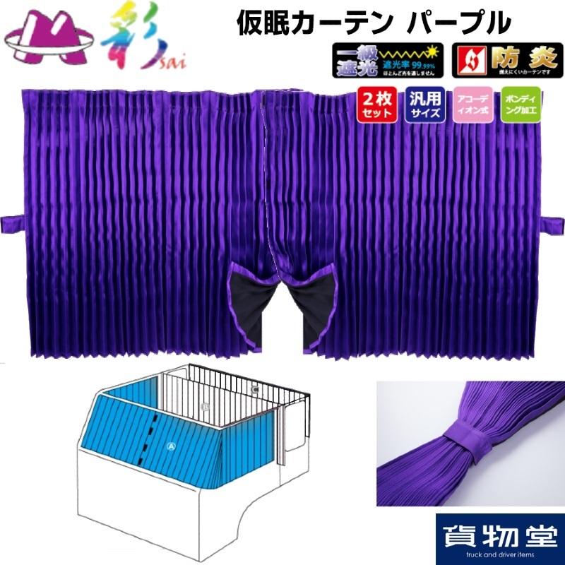 トラック 雅 仮眠カーテン 彩SAI パープル プリーツ仕様 トラック用品