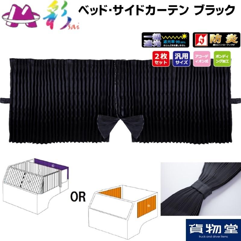 トラック 雅 ベッド後ろ窓・サイドカーテン 彩SAI ブラック プリーツ