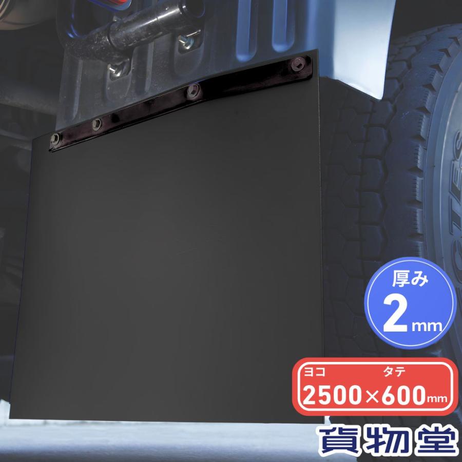 トラック 雅 EVA泥除け 厚さ2mm 黒 2500mm×600mm トラック用品 雅