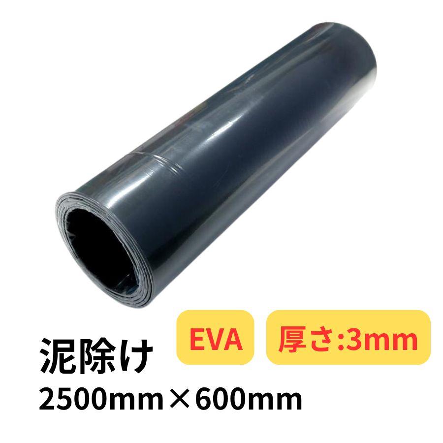 トラック 雅 EVA泥除け 厚さ3mm 黒 2500mm×600mm トラック用品 雅