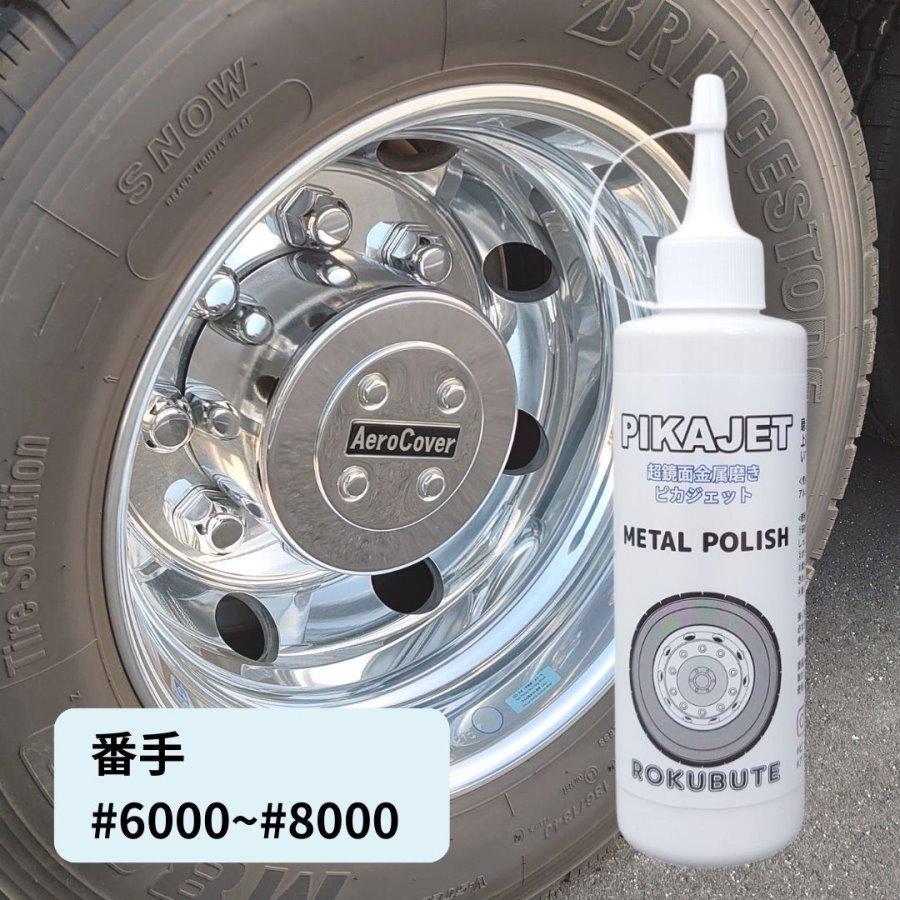 ピカジェット【ホワイト】超鏡面金属磨き アルミホイール用研磨