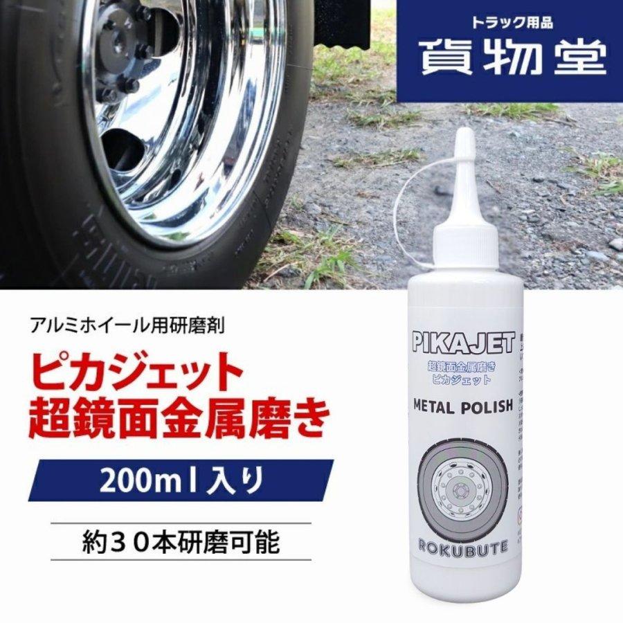 アルミホイール磨きに ピカジェット【ホワイト】 200ml 超鏡面金属磨き