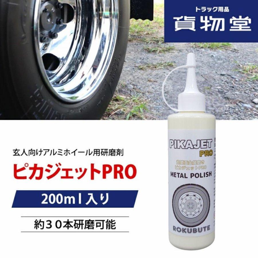 アルミホイール磨きに ピカジェット PRO【イエロー】 200ml 超超鏡面