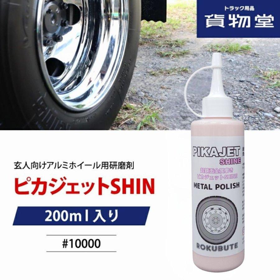 アルミホイール磨きに ピカジェット SHINE(シャイン)【ピンク】 200ml