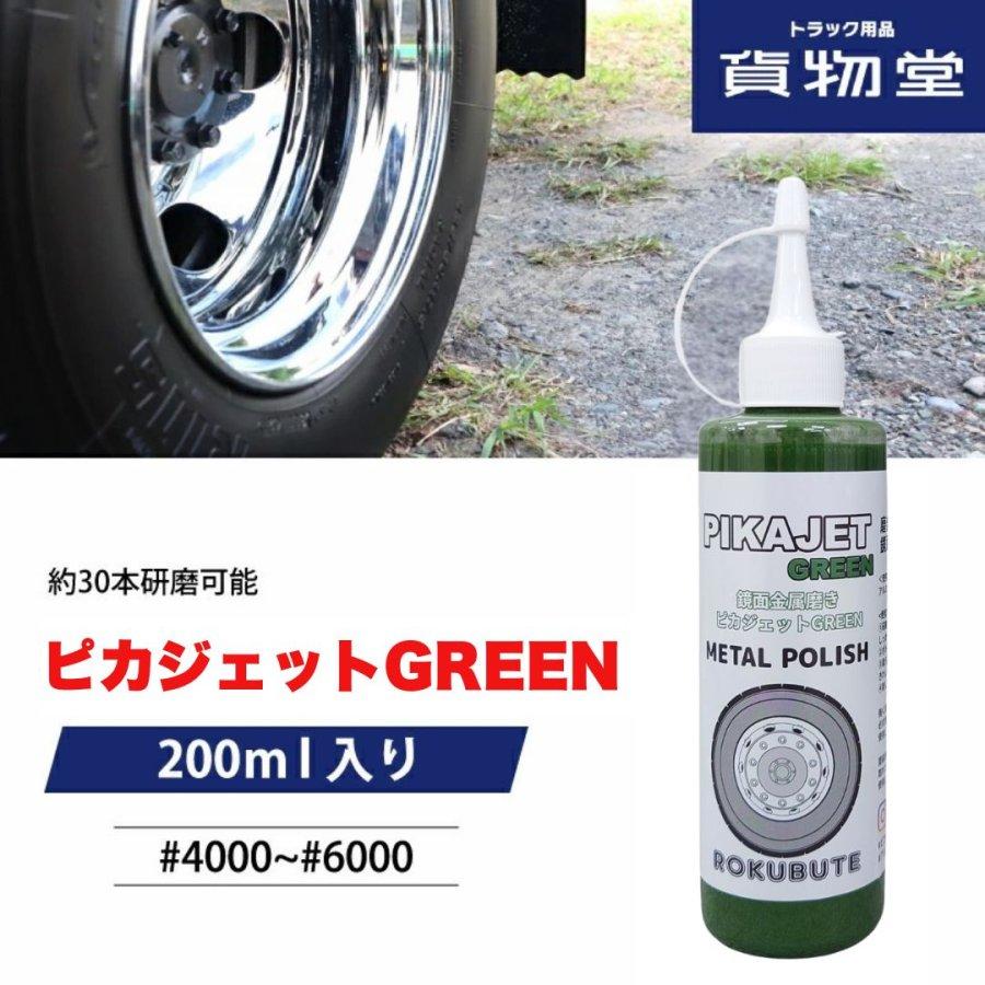 アルミホイール磨きに ピカジェット GREEN【グリーン】 楽々アルミ