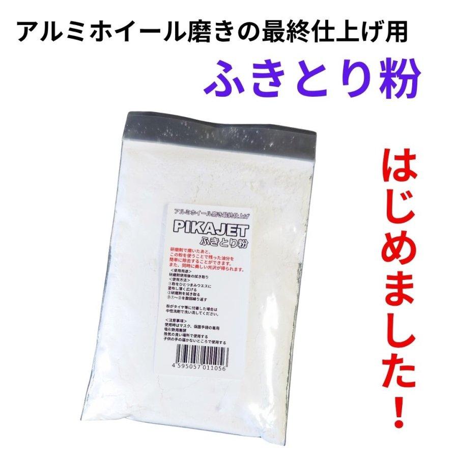 アルミホイール磨きに仕上げ ピカジェット ふきとり粉 アルミホイール