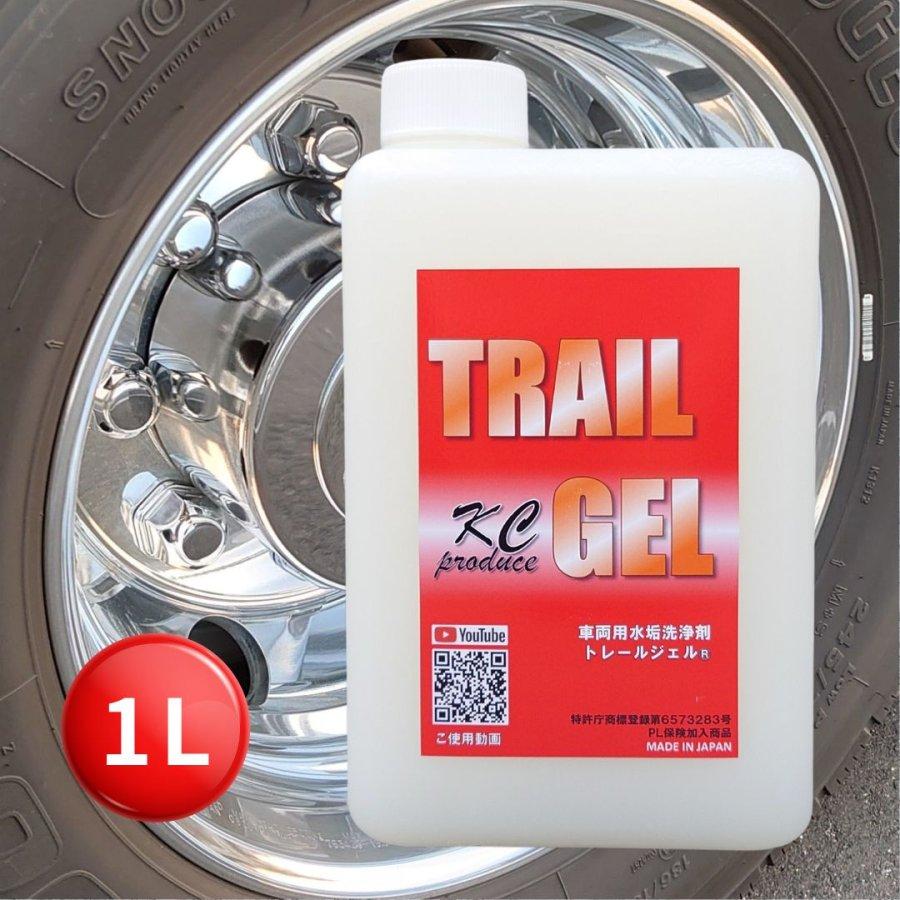 アルミホイール洗浄に 大盛りトレールジェル 1L (車両用水あか洗浄剤