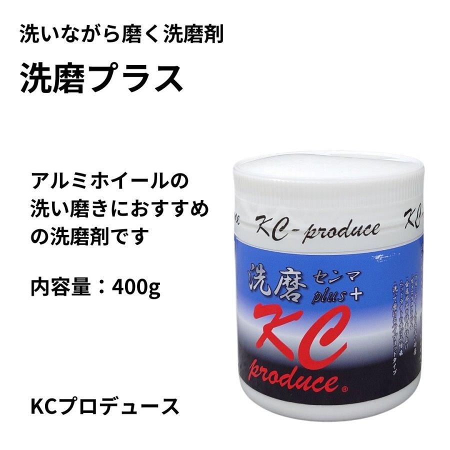 アルミホイール磨きに 洗磨プラス【クリームタイプ】 400g 洗い磨き