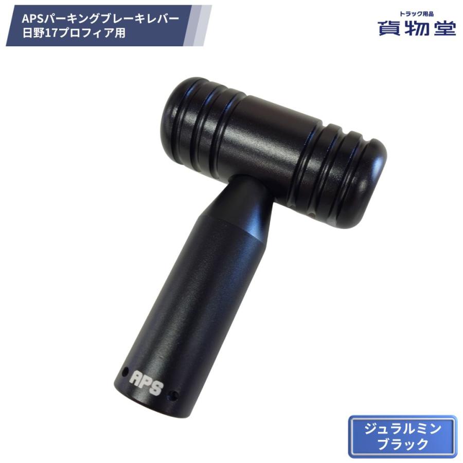 APSパーキングブレーキレバー 日野17プロフィア用 ジュラルミン