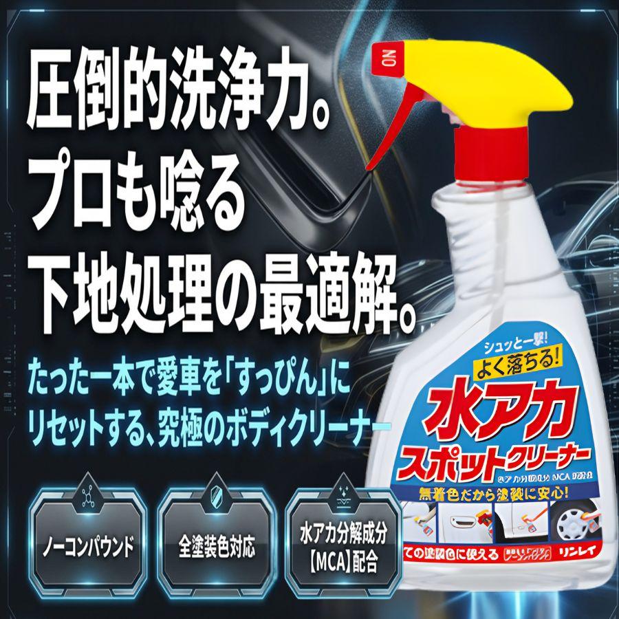 リンレイ 水アカスポットクリーナー 500ml B14 0075780 トラック用品