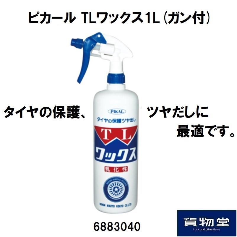 日本磨料工業 タイヤワックス ピカール TLワックス 1L (ガン付) タイヤ