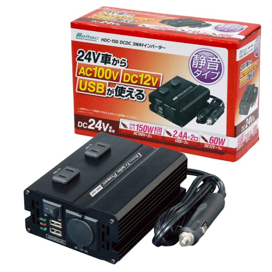 メルテック 3WAYインバーターDC24V用 HDC-150 トラック 電装 