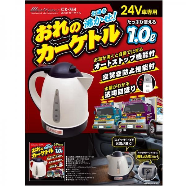 メルテック おれのカーケトル 1L 24V専用カーポット(湯沸かしポット