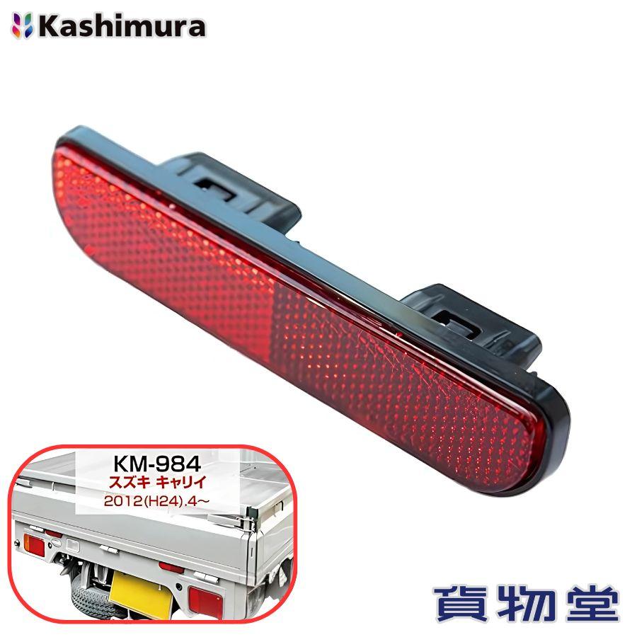 Kashimura（カシムラ） リアリフレクター キャリイ用 KM-984 6799785