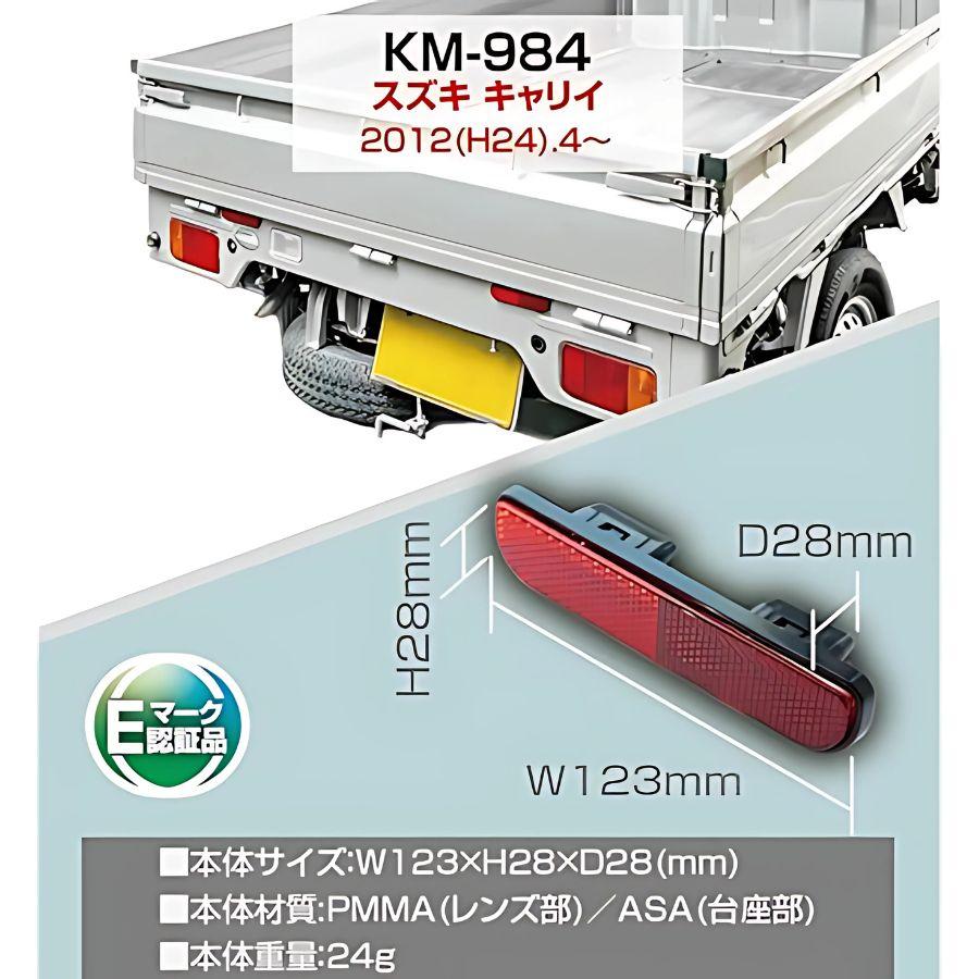 Kashimura（カシムラ） リアリフレクター キャリイ用 KM-984 6799785