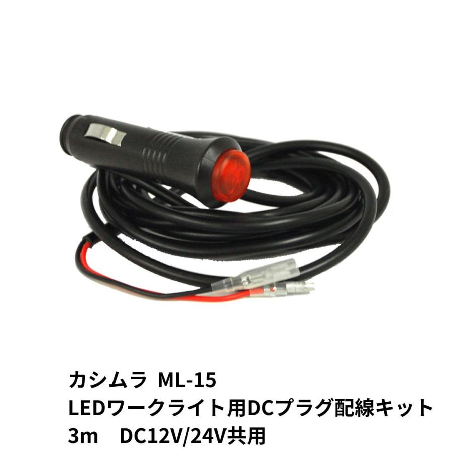 Kashimura（カシムラ） LEDワークライト用DCプラグ配線キット DC12/24V