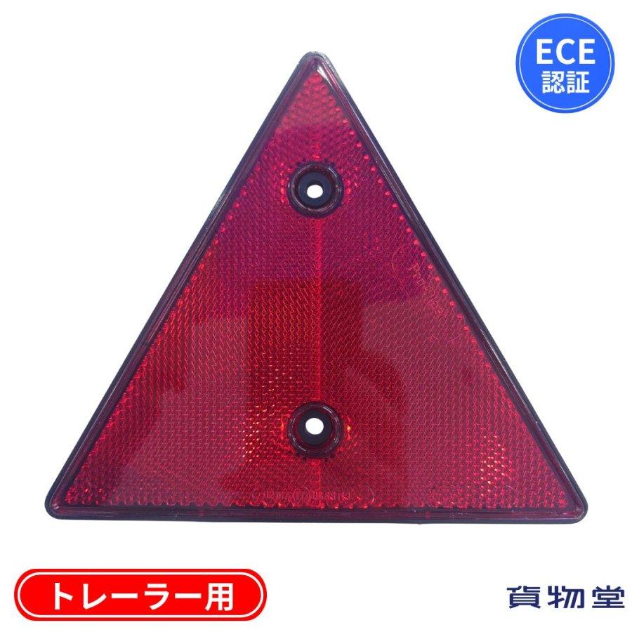 三角リフレクター赤 トレーラー用反射板（E13UN部品認証取得品）26-106