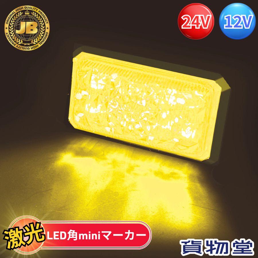 日本ボデーパーツ工業 JB激光LED角miniマーカー 黄 6140511 LSL-511Y