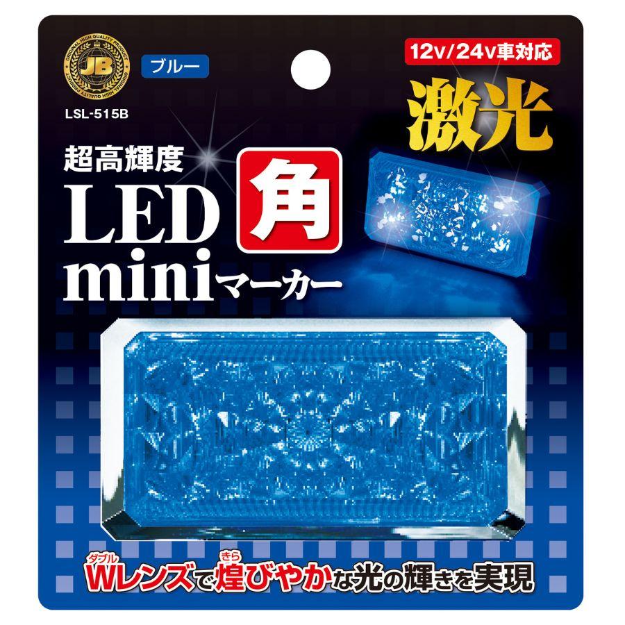 日本ボデーパーツ工業 JB激光LED角miniマーカー 青 6140515 LSL-515B
