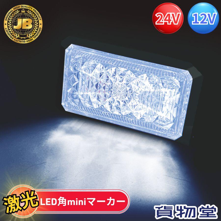 日本ボデーパーツ工業 JB激光LED角miniマーカー 白 6140516 LSL-516W