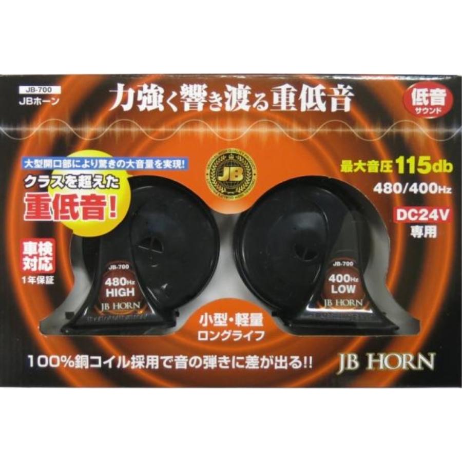 日本ボデーパーツ工業 電子ホーン 低音サウンド DC24V用 JB-700