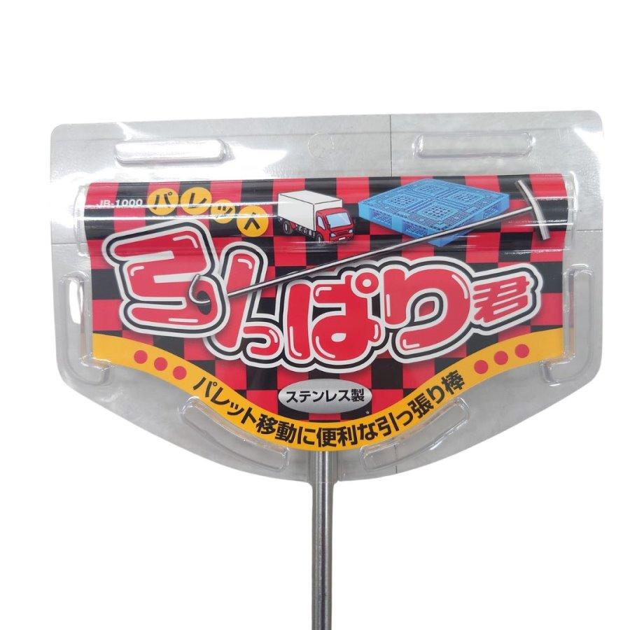 パレット引っぱり君 JB-1000 6140800 日本ボデーパーツ工業 トラック