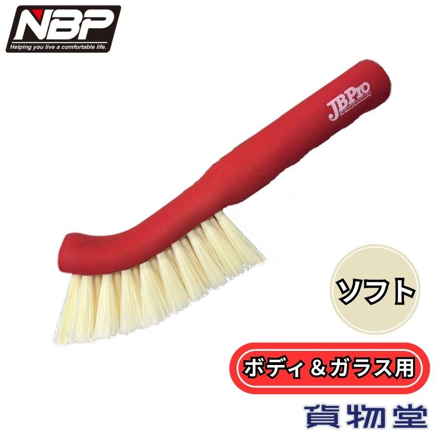 日本ボデーパーツ工業 洗車ブラシ スタンダードタイプ ソフト JBPRO