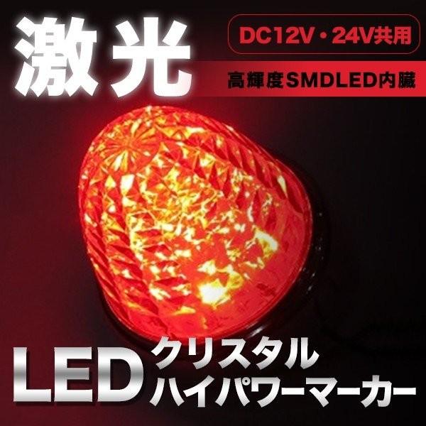 日本ボデーパーツ工業 激光LEDクリスタルハイパワーマーカー レッド