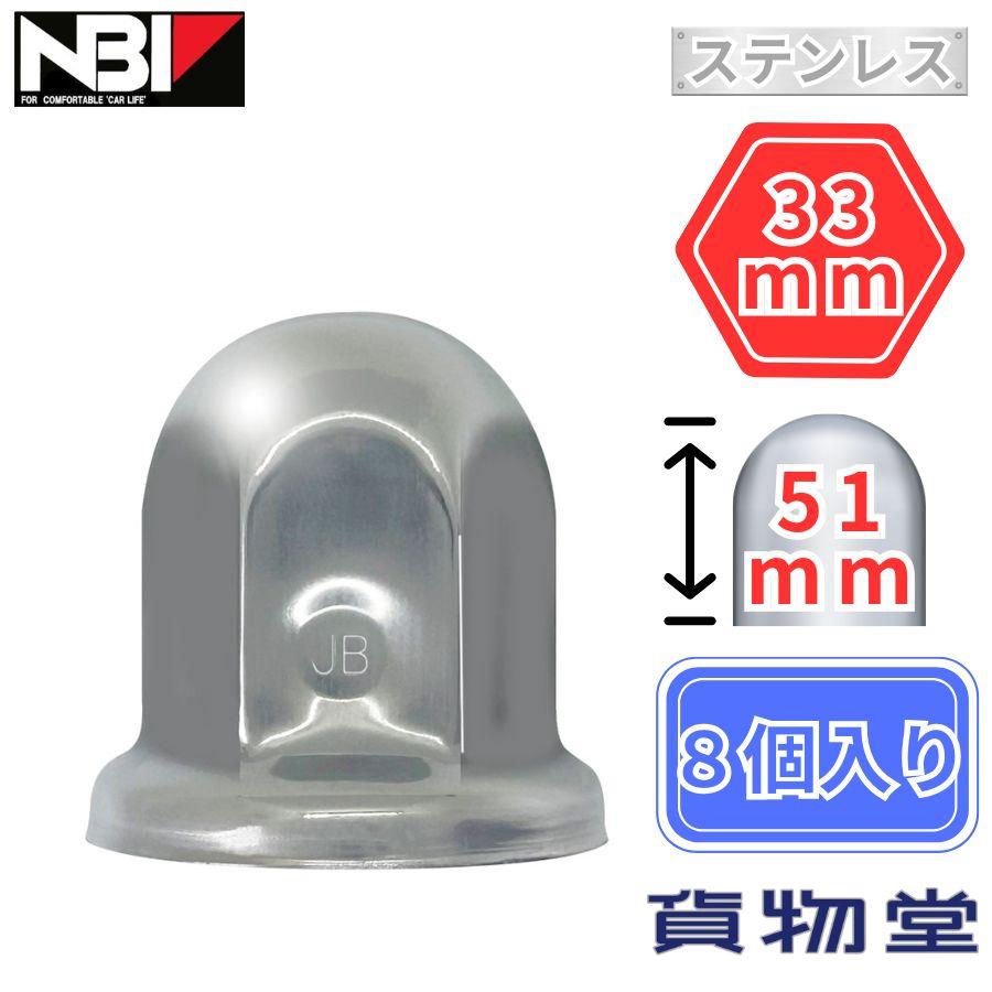 日本ボデーパーツ工業 トラック用ナットキャップ ステンレスナット
