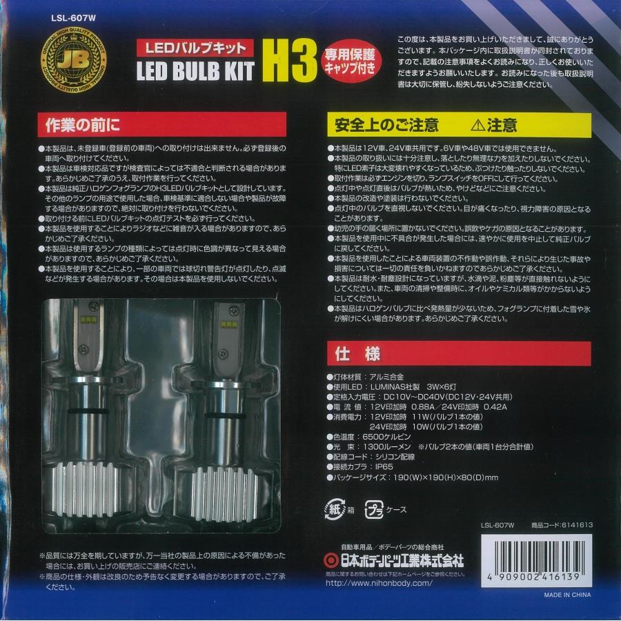 JB激光LEDバルブキット H3 ホワイト 12V 24V共用 保護キャップ付 日本ボデーパーツ工業 激光LEDバルブキット H3 ホワイト 12V 24V共用