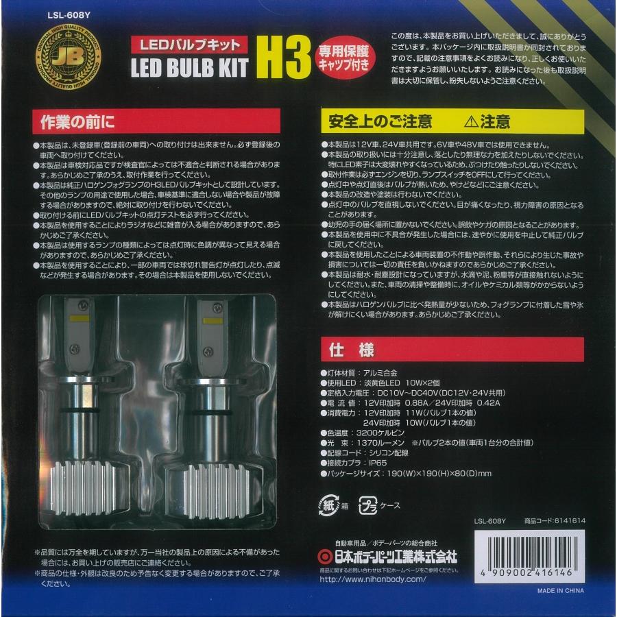 日本ボデーパーツ工業 激光LEDバルブキット H3 淡黄色 12V 24V共用