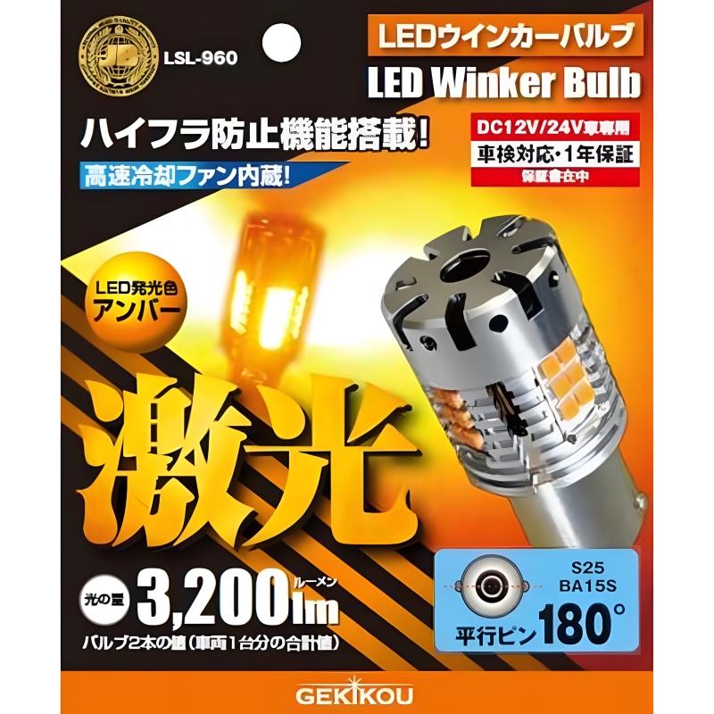 日本ボデーパーツ工業 激光 LEDウインカーバルブ アンバー BA15s 平行