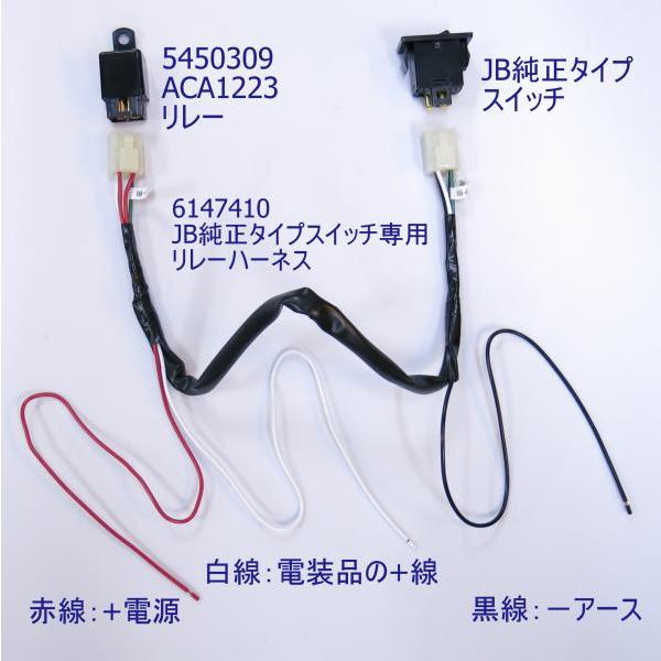 日本ボデーパーツ工業 JBスイッチ用リレー接続ハーネス(カプラ付) FD