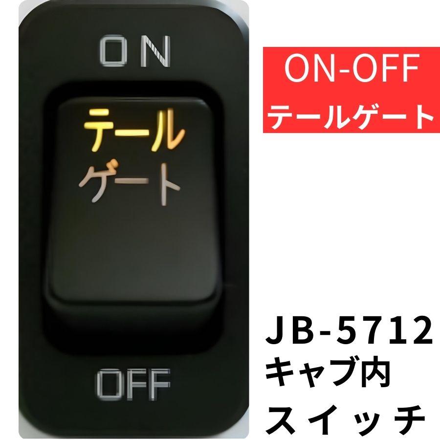 日本ボデーパーツ工業 キャブ内純正タイプスイッチ(テールゲート)日野