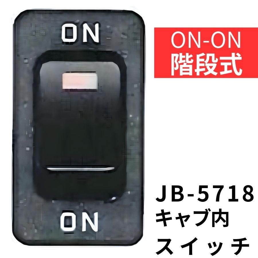 日本ボデーパーツ工業 キャブ内純正タイプスイッチ(ON-ON(階段式))日野