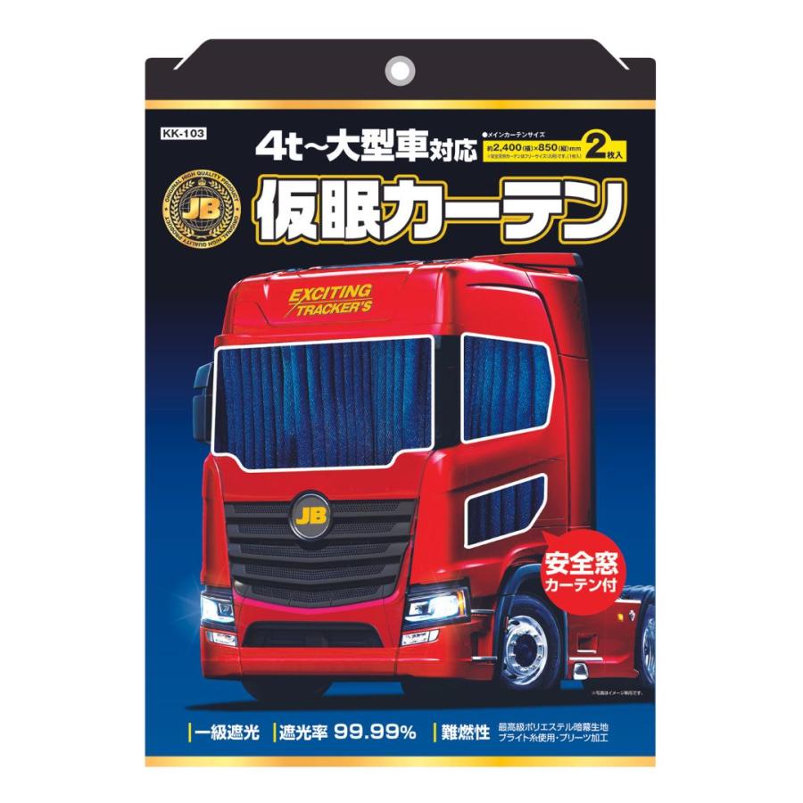 日本ボデーパーツ工業 JB仮眠カーテン+安全窓カーテン ネイビー KK-103