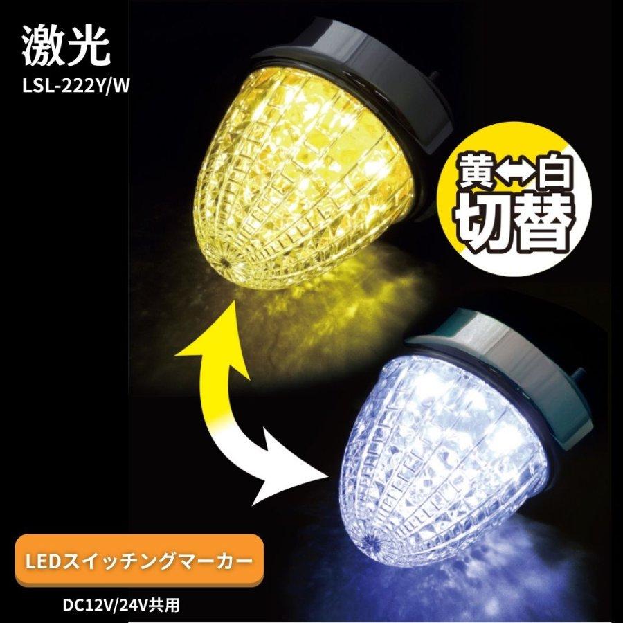 日本ボデーパーツ工業 JB激光LEDスイッチングマーカーマーカー
