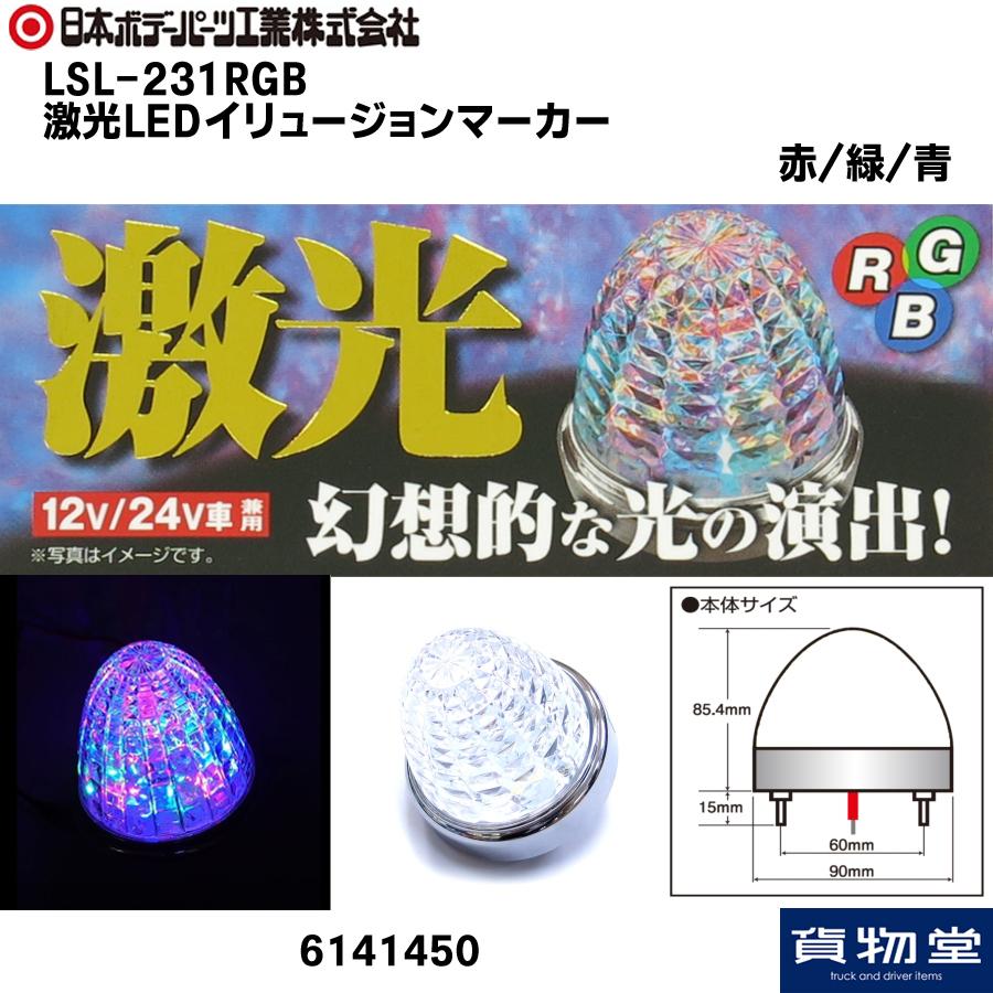 日本ボデーパーツ工業 激光LEDイリュージョンマーカー 赤/緑/青(混合色