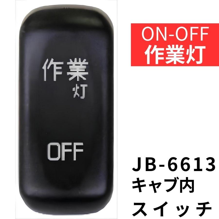 日本ボデーパーツ工業 キャブ内純正タイプスイッチ 「作業灯」 三菱