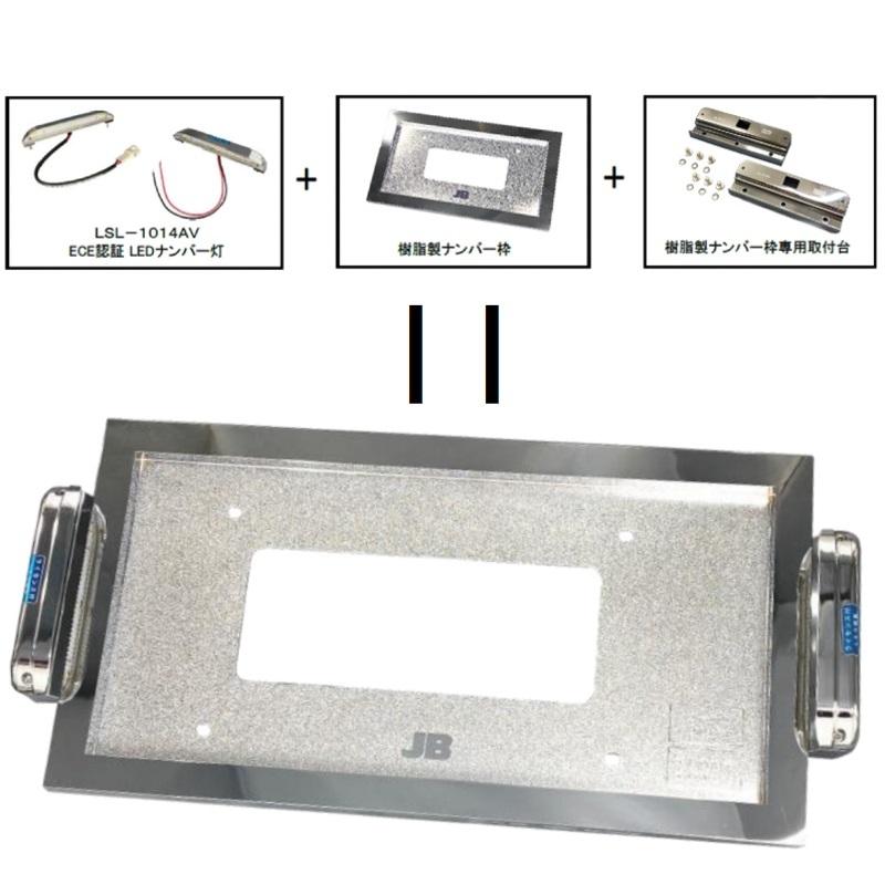 日本ボデーパーツ工業 トラック用ナンバー枠 LSN-D004JB中型 日本ボデーパーツ工業 トラック用ナンバー枠 LSN-D004JB中型